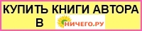 Купить электронные версии книг в интернет-магазине "Ничего.ру"